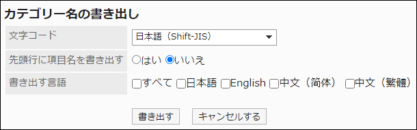 スクリーンショット：「カテゴリー名の書き出し」画面