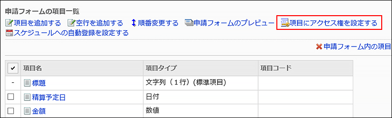 スクリーンショット：項目にアクセス権を設定する操作リンクが枠で囲まれて強調されている申請フォームの詳細画面