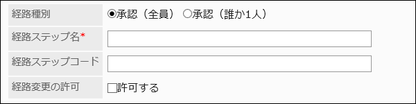 スクリーンショット：経路ステップの設定項目