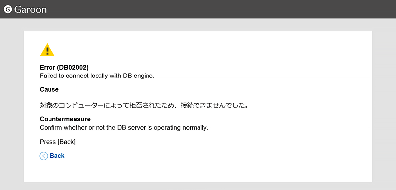 バックアップ中にGaroonにアクセスすると表示される画面