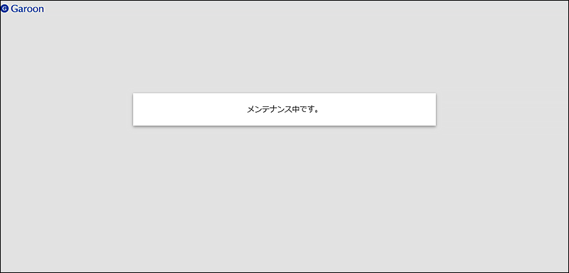 バックアップ中にGaroonにアクセスすると表示される画面