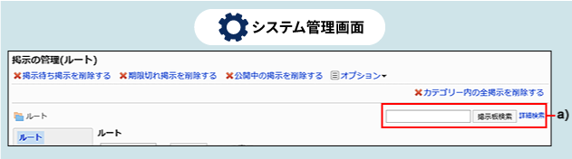 スクリーンショット：検索ボックスが枠で強調されているシステム管理画面