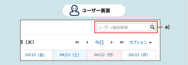 スクリーンショット：検索ボックスが枠で強調されているスケジュール画面