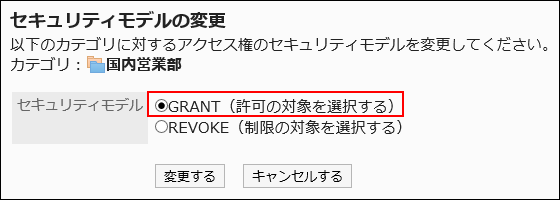 セキュリティモデルの変更画面の画像