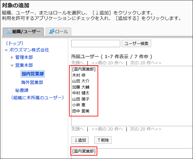 設定対象の組織、ユーザー、またはロールを選択している画像