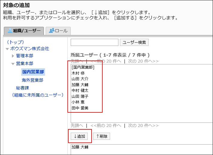 設定対象の組織、ユーザー、またはロールを選択している画像