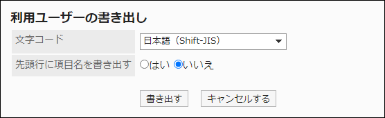 スクリーンショット：「利用ユーザーの書き出し」画面