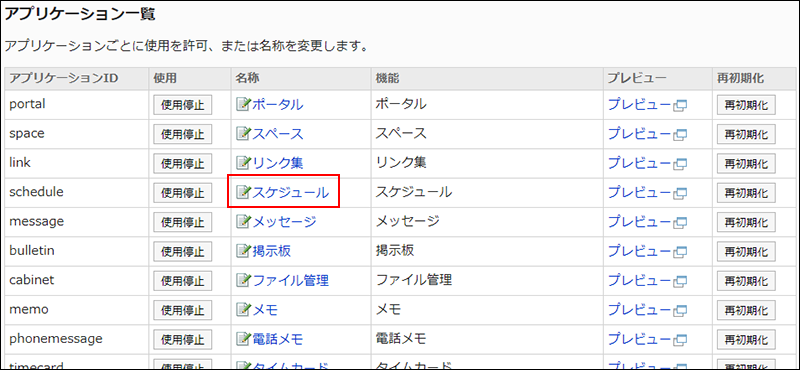 スクリーンショット：アプリケーション名の変更画面への導線を示しているアプリケーション一覧画面
