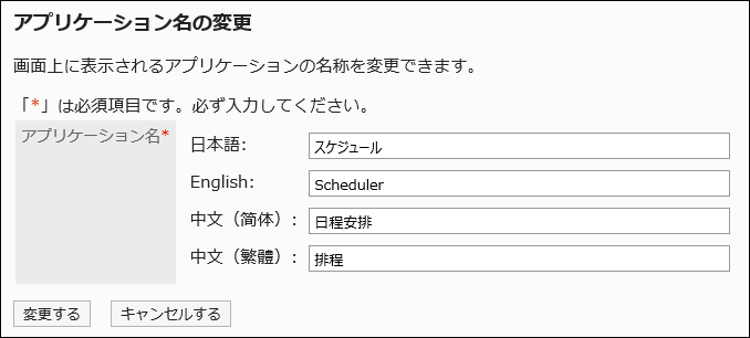 スクリーンショット：「アプリケーション名の変更」画面
