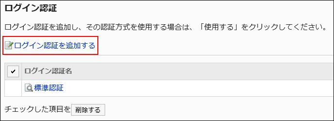 ログイン認証を追加するの操作リンクが赤枠で囲まれている画像