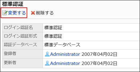 変更するの操作リンクが赤枠で囲まれている画像