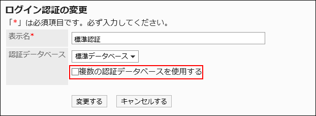 表示名と複数の認証データベースを使用するかどうかを設定できる「ログイン認証の変更」画面