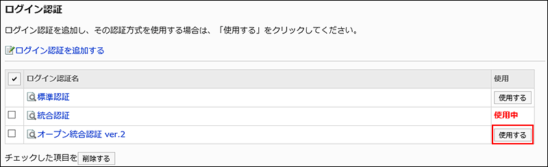 使用を停止したログイン認証に使用するボタンが表示されている画像