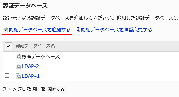 認証データベースを追加するの操作リンクが赤枠で囲まれている画像