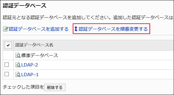 認証データベースを順番変更するの操作リンクが赤枠で囲まれている画像