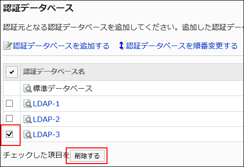 削除する認証データベースを選択している画像