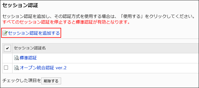セッション認証を追加するの操作リンクが赤枠で囲まれている画像