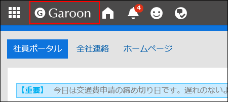 Garoonの初期設定のロゴが表示されている画面
