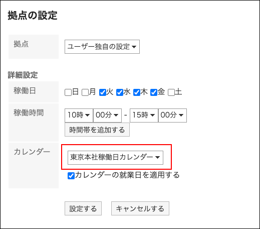 スクリーンショット：イベントが登録されているカレンダーを選択している拠点の設定画面
