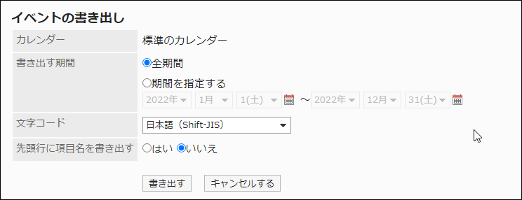 スクリーンショット：「イベントの書き出し」画面