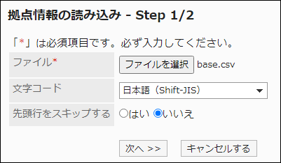 スクリーンショット：「拠点情報の読み込み」画面