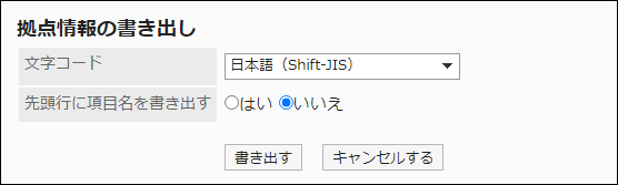 スクリーンショット：「拠点の表示名の書き出し」画面