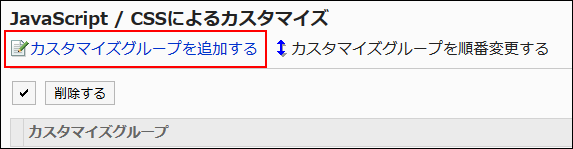 カスタマイグループを追加するの操作リンクが赤枠で囲まれた画像