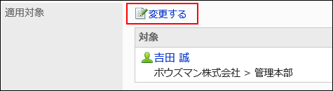 変更するの操作リンクが赤枠で囲まれた画像