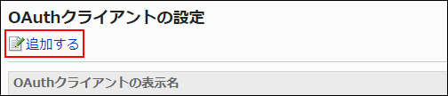 画面キャプチャー：「OAuthクライアントの設定」画面でOAuthクライアントを追加している