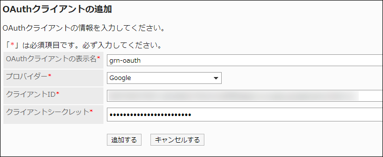 画面キャプチャー：OAuthクライアントの情報を入力している
