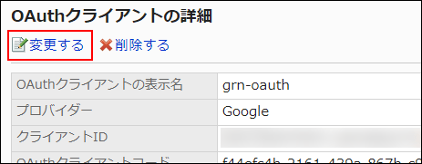 画面キャプチャー：「OAuthクライアントの詳細」画面でOAuthを変更している
