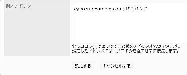 スクリーンショット：例外アドレスを入力しているWebプロキシの設定画面