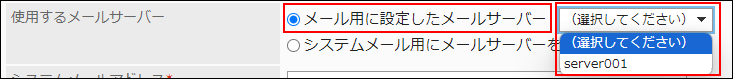 スクリーンショット：使用するメールサーバー項目でメール用に設定したメールサーバー枠で囲まれて強調されている