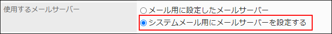 スクリーンショット：使用するメールサーバー項目でシステムメール用にメールサーバーを設定するが枠で囲まれて強調されている