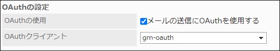 スクリーンショット：OAuthの使用の項目とOAuthクライアントの項目