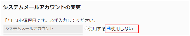 スクリーンショット：システムメールアカウントの項目で使用しないが枠で囲まれて強調されている