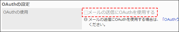 スクリーンショット：OAuthの使用の項目とOAuthクライアントの項目