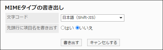 スクリーンショット：「MIMEタイプの書き出し」画面