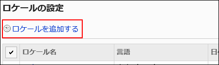 ロケールを追加するリンクが赤枠で囲まれている画像