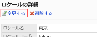 変更するリンクが赤枠で囲まれている画像