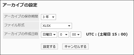 アーカイブの設定画面の画像