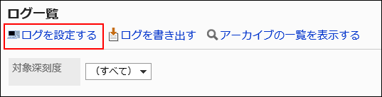 ログを設定するリンクが赤枠で囲まれている画像