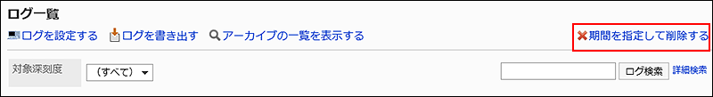 期間を指定して削除する操作リンクが赤枠で囲まれている画像