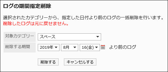 ログの期間指定削除画面の画像