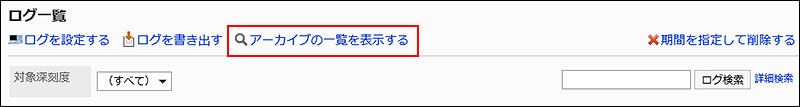 アーカイブの一覧を表示する操作リンクが赤枠で囲まれている画像