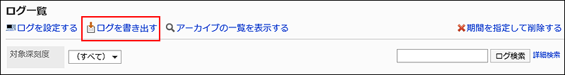 ログを書き出す操作リンクが赤枠で囲まれている画像