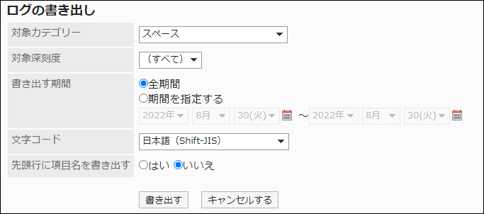 スクリーンショット：「ログの書き出し」画面