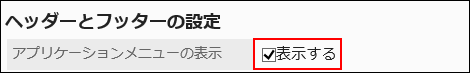 表示するチェックボックスが赤枠で囲まれている画像