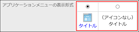 アプリケーションメニューの表示形式項目