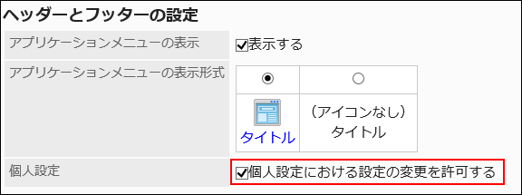 「個人設定における設定の変更を許可する」のチェックボックスが選択されている画像